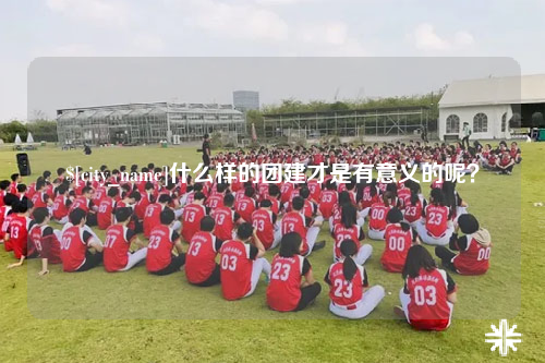 贵州什么样的团建才是有意义的呢？