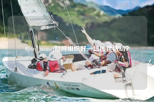 贵州如何组织好一场团建活动？
