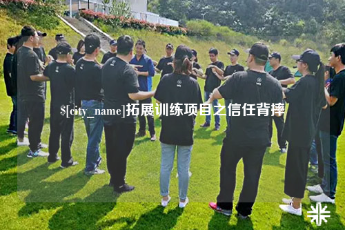 贵州拓展训练项目之信任背摔