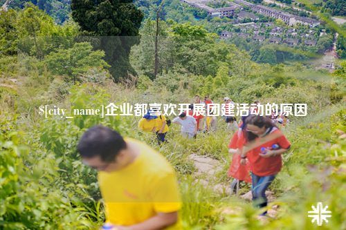贵州企业都喜欢开展团建活动的原因